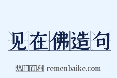 见在佛造句是什么意思的图片